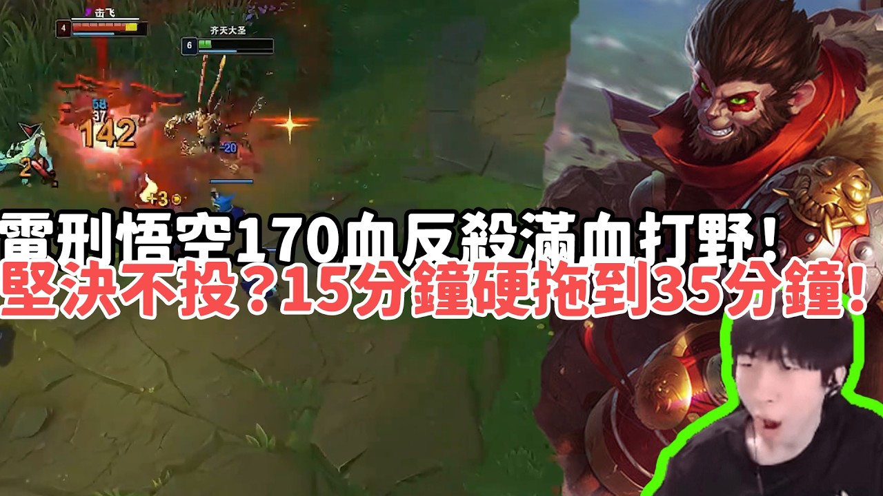 【小超夢精华-悟空】電刑悟空170血反殺滿血打野！堅決不投？15分鐘硬拖到35分鐘！| VS 傑西 |S15 Best top lane in China and Korea