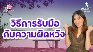 วิธีรับมือกับความ 