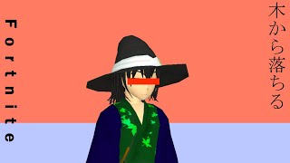 Vtuber 木から落ちる Fortnite Youtube Vtuber 木から落ちる Fortnite Youtube