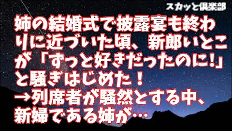 修羅場 姉の結婚式で披露宴も終わりに近づいた頃 新郎いとこが ずっと好きだったのに と騒ぎはじめた 列席者が騒然とする中 新婦である姉が スカッと倶楽部 تحميل Download Mp4 Mp3