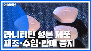 잔탁 등 라니티딘 성분 제품 제조-수입-판매 중지 / YTN
