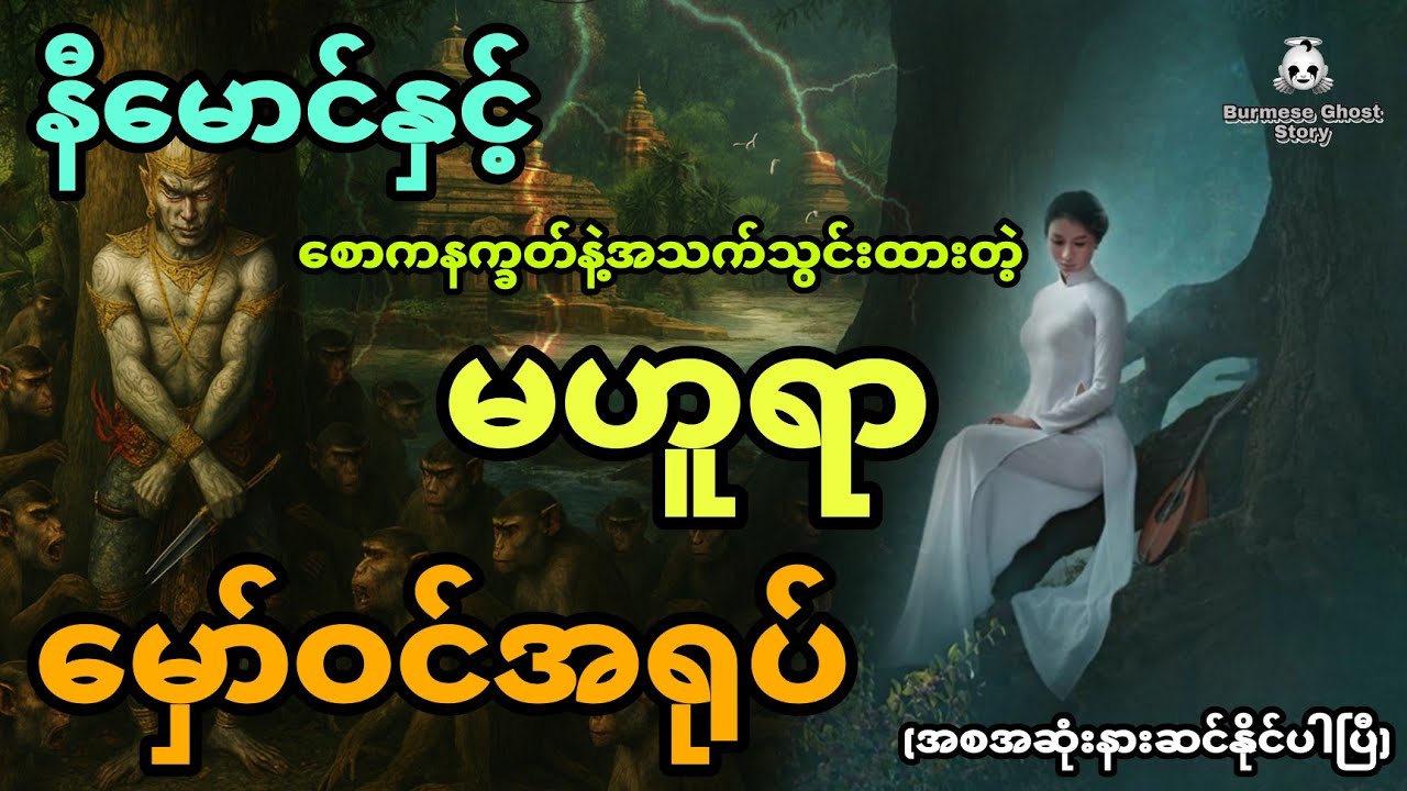 နီမောင်နှင့် စောကနက္ခတ်နဲ့အသက်သွင်းထားတဲ့မဟူရာမှော်ဝင်အရုပ် (အစအဆုံး)