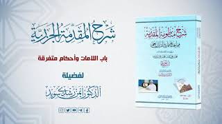 شرح منظومة الجزرية || الحلقة ( 34 ) || الحرفان المتجانسان والمتقاربان والمتباعدان  || د. أيمن سويد