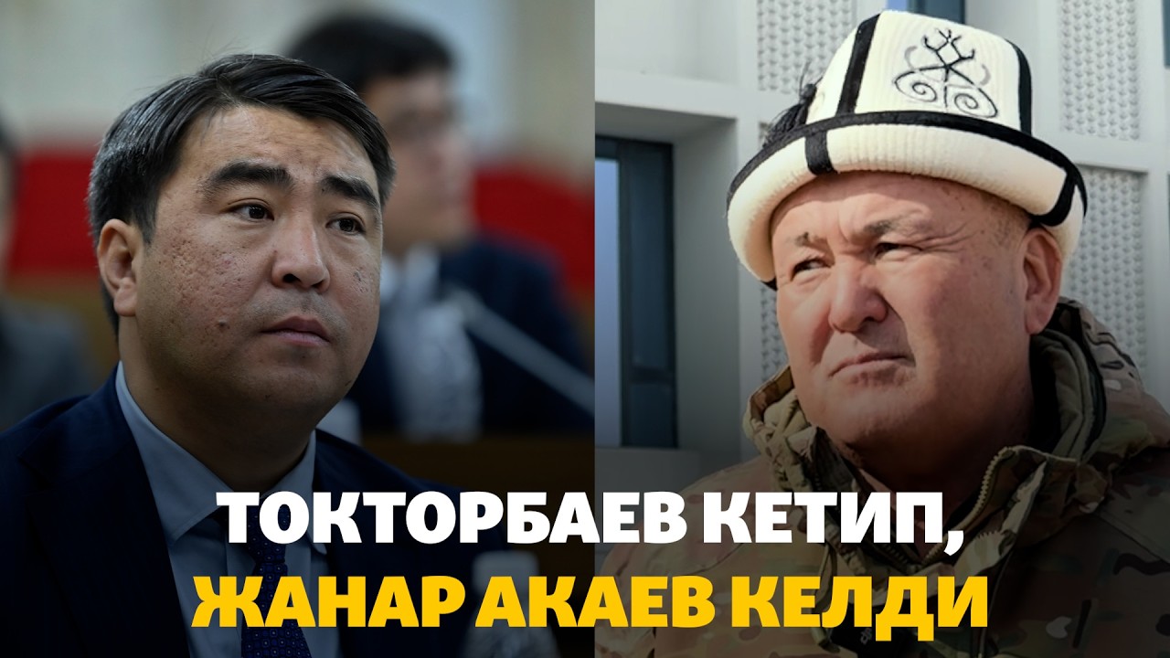 Оштун мэри Токторбаев кетип, Жанар Акаев мэр болуп дайындалды