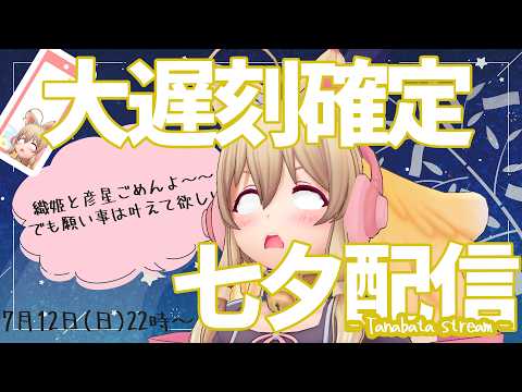 【七夕tanabata✨】大遅刻七夕　短冊書き忘れた子おいで～【Free Talk】