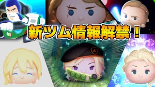【ツムツム】第3弾新ツム情報が解禁！！多分プラスツム！！17時から！！そろそろワッペン３つ持ち来て欲しいな
