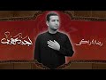 أجدد عهدي رضا الآراكي مشاية موكب الضامن عليه السلام ١٤٤٦هـ 2024م
