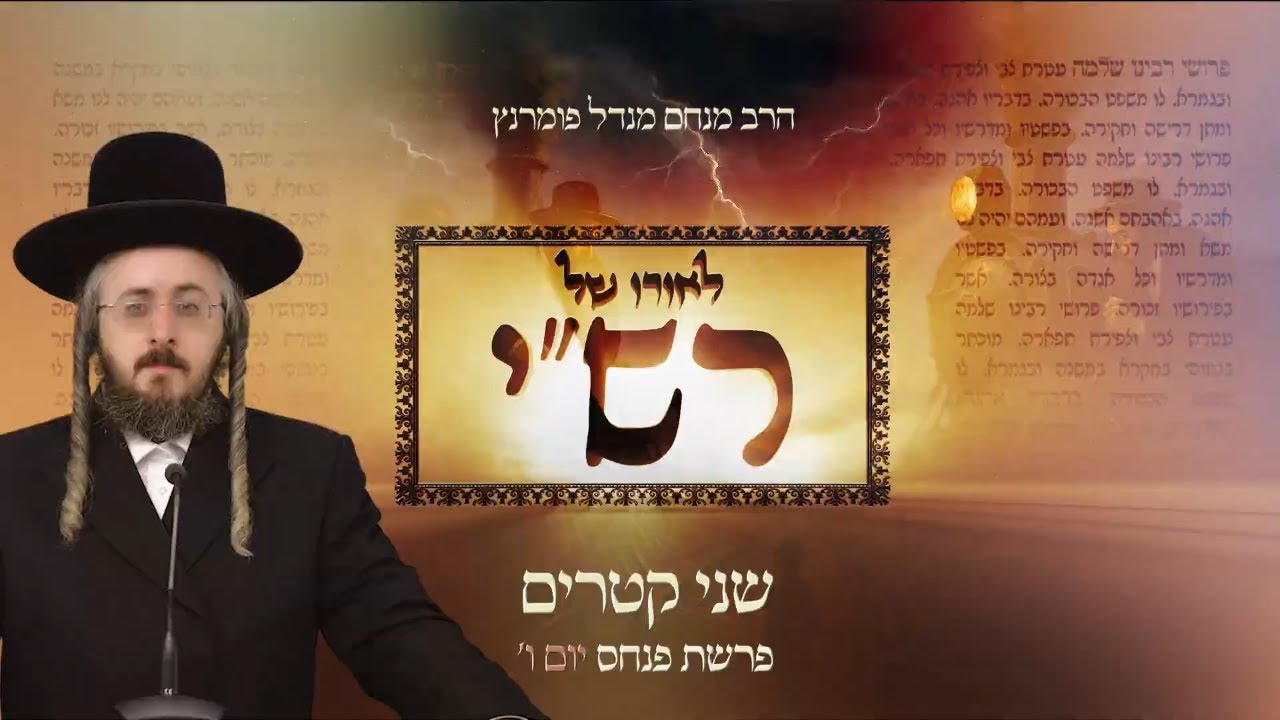 הרב מנחם מנדל פומרנץ | לאורו של רש"י - יום ו' פרשת פנחס • שני קטרים •