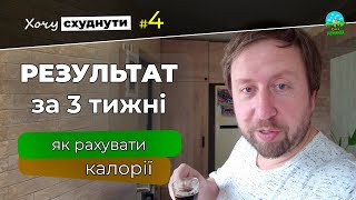 Результат за 3 тижні. Як рахувати калорії | Хочу схуднути #4