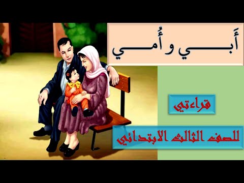 قراءتي للصف الثالث قصيدة أبي و أمي