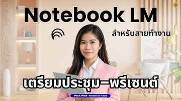 Notebook LM สำหรับสายทำงาน: เตรียมประชุม–พรีเซนต์แบบไม่เสียเวลา | SPEAK SPARK