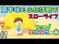 ２８（ふたば）のあつまれどうぶつの森実況