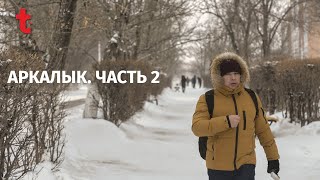 Аркалык. Город-призрак, или уже нет? Часть 2