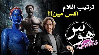 ترتيب مشاهده افلام اكس مان | X-MEN watching order