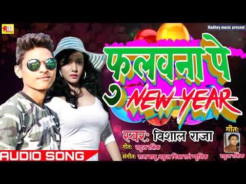 ritesh-pandey-ke-awaj-me-vishal-raja-का-new-year-party-song-2019-|-फुलवना-पे-new-year