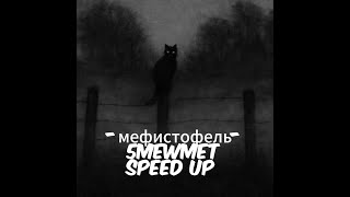 5MEWMET - Мефистофель | speed up