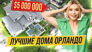 ДОМ ЗА $5,000,000! Обзор лучших домов Орландо