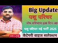 पशुपरिचर रिजल्ट डेट जारी | कैटगरी वाइज | पशु परिचर नॉन जॉइनर डाटा #pashuparichar#result#2025आलोकजी