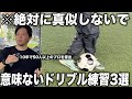 【有料級】日本一プロを輩出した内野監督が語る”99%が間違えてる”ドリブル3選 !これやると一生上手くならない