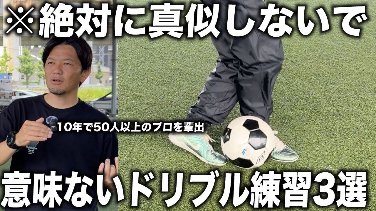 【有料級】日本一プロを輩出した内野監督が語る”99%が間違えてる”ドリブル3選 ！これやると一生上手くならない
