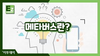 메타버스 안에서는 나도 연예인! 메타버스란? //이투데이[Ez이코노미]