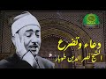 سبحانك يا كاشف الكروب روائع وابداع الشيخ نصر الدين طوبار سبحانك يا كاشف الكروب روائع وابداع الشيخ نصر الدين طوبار