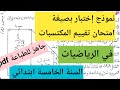 اختبار بصيغة امتحان تقييم المكتسبات في مادة الرياضيات السنة الخامسة ابتدائي جاهز للطباعة