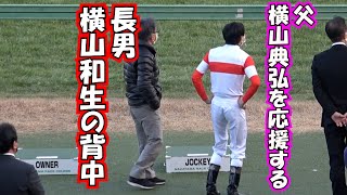 2022 父 横山典弘を応援する 長男の横山和生 現地映像