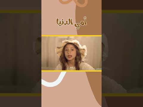 أمي الدنيا فيديو كليب عيد الأم