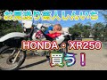 【モトログ】念願のHONDA・XR250買う 再アップ