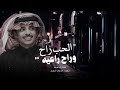 شيله الحب راح وراح راعيه ضافر الحبابي 2024