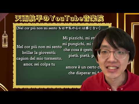 【発音と意味を一致させよ】もう私の心には感じない - Nel cor più non mi sento