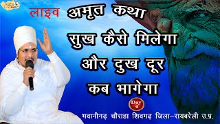 08-10-2025  LIVE - सुखद सत्संग संत श्री असंग देव जी