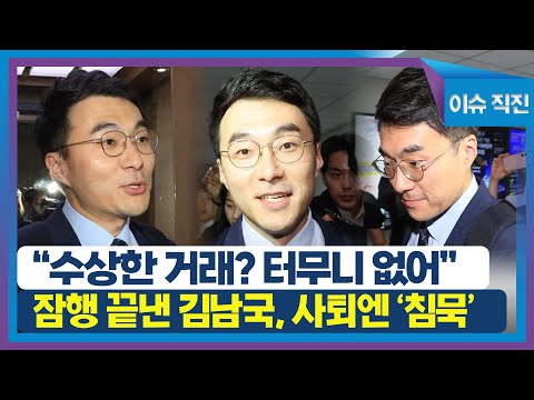 [이슈 직진] &amp;quot;수상한 거래? 터무니 없어&amp;quot;...잠행 끝낸 김남국, 사퇴엔 &amp;#39;침묵&amp;#39; | MBN 230601 방송
