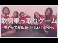 【歌詞乗っ取りゲーム】をやってみた by PRIMA DONNA