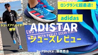 adistar ロングランに超最適！アディダス・アディスター！その何で？をシューズアドバイザー藤原が解説！