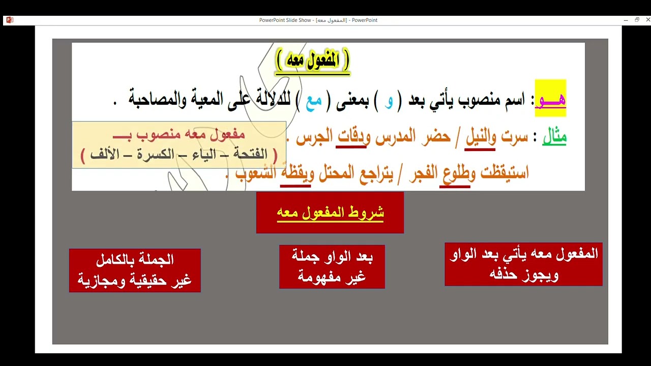 المفعول معه