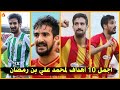 أجمل 10 أهداف لمحمد علي بن رمضان لاعب الاهلي الجديد أهداف عالميه جننت المعلقين أجمل 10 أهداف لمحمد علي بن رمضان لاعب الاهلي الجديد أهداف عالميه جننت المعلقين