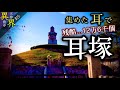 衝撃！126000個の耳鼻を集めて築いた◆京都の異界旅【文禄・慶長の役/耳塚鼻塚】(Otherworld history, kyoto Japan)