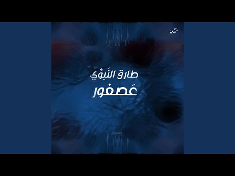 طارق النبوي عصفور