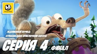 Ледниковый период сумасшедшее приключение Скрэта! | Прохождение #4 Финал