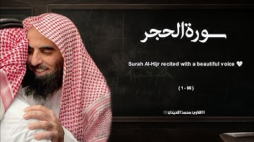 سورة الحجر تلاوة خاشعة ❤️ / القارئ محمد اللحيدان