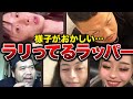 【衝撃映像】ラッパーがイカれてるシーンがヤバすぎる…
