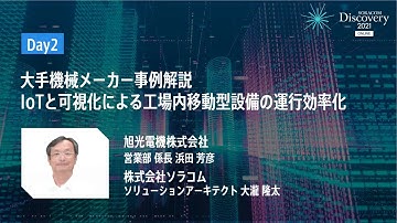 SORACOM Discovery 2021 ONLINE - Day2 大手機械メーカー事例解説 IoTと可視化による工場内移動型設備の運行効率化