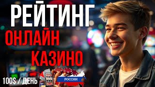 РЕЙТИНГ КАЗИНО ОНЛАЙН 2025 / НАДЕЖНЫЕ ОНЛАЙН КАЗИНО РОССИИ – ГДЕ ИГРАТЬ БЕЗОПАСНО И С ВЫПЛАТАМИ?