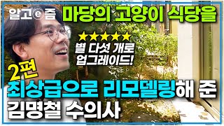 마당반점 2편 '완벽하게 리모델링 해드릴게요' 아늑한 마당의 길고양이 식당을 미슐랭급으로 변신시켜준 김명철 수의사┃고양이를 부탁해┃알고e즘