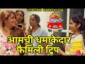     famjam navangel vlog 1450  marathi vlog