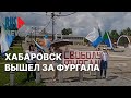 ⭕️ Хабаровск вышел за Сергея Фургала | 13.08.2022