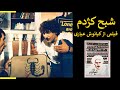 شبح کژدم فیلم سینمایی به کارگردانی کیانوش عیاری با کیفیت Specter Of Scorpion By Kianoush Ayari SUB 