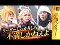 【ハロウィン崩壊】「リーダーなら仕事しろ！」不満爆発の修羅場に発展